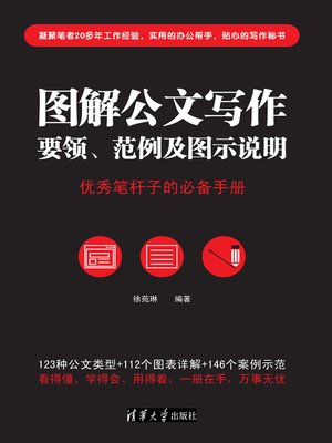 cover image of 图解公文写作 要领、范例及图示说明